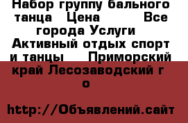 Набор группу бального танца › Цена ­ 200 - Все города Услуги » Активный отдых,спорт и танцы   . Приморский край,Лесозаводский г. о. 